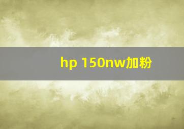 hp 150nw加粉